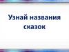 Узнай названия сказок