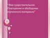 Имя существительное. Повторение и обобщение изученного материала