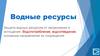 Водные ресурсы Защита водных ресурсов от загрязнения и истощения