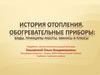 История отопления. Обогревательные приборы: виды, принципы работы, минусы и плюсы
