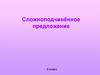 Сложноподчинённое предложение. 9 класс