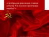 Октябрьская революция: главное событие XX века или трагическая ошибка?