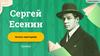 Сергей Есенин. Начать викторину
