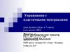 Упражнения с пластичными материалами урок ручного труда в 7 классе (для детей с ОВЗ)