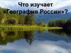 География России. Какой ты была для меня всегда?
