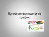 Линейная функция и ее график. Функция вида y=kx+b