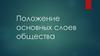 Положение основных слоев общества