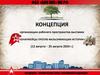 Концепция организации рабочего пространства выставки «Юнармейцы против фальсификации истории»