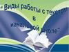 Виды работы с текстом в начальной школе