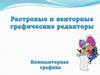 Векторная и растровая графика