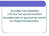 Приёмы технологии: «Развитие критического мышления на уроках истории и обществознания»