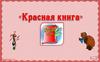 Красная книга