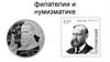 Островский в филателии и нумизматике