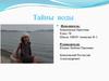 Тайны воды
