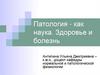 Патология как наука. Здоровье и болезнь