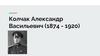 Колчак Александр Васильевич