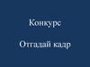 Угадай кадр. Конкурс