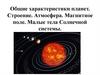 Общие характеристики планет. Строение. Атмосфера. Магнитное поле. Малые тела Солнечной системы