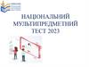 Національний мультипредметний тест 2023