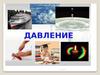 Давление. От чего зависит давление?