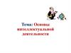 Основы интеллектуальной деятельности. Строение мозга