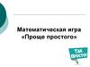 Математическая игра «Проще простого»