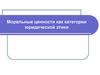 Моральные ценности как категории юридической этики