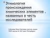 Этимология происхождения химических элементов, названных в честь исследователей
