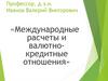 Международные расчеты и валютно-кредитные отношения