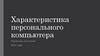 Характеристика персонального компьютера