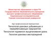 Технологии урановых добывающих и перерабатывающих предприятий