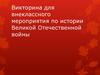 Викторина для внеклассного мероприятия по истории Великой Отечественной войны