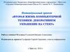 Вторая жизнь компьютерной техники
