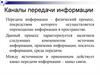 Каналы передачи информации
