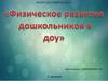 Физическое развитие дошкольников в ДОУ