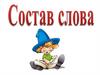 Состав слова