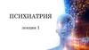 Психиатрия. Лекция 1