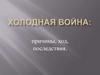 Холодная война: причины, ход, последствия