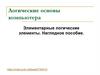 Логические основы компьютера