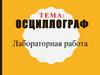 Осциллограф. Лабораторная работа