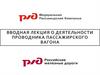 Вводная лекция о деятельности проводника пассажирского вагона