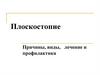 Плоскостопие. Причины, виды, лечение и профилактика