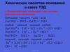 Химические свойства оснований с точки зрения теории электролитической диссоциации