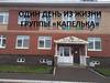 Один день из жизни группы «Капелька»