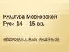 Культура Московской Руси XIV – XV  век
