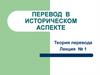 Перевод в историческом аспекте. Теория перевода. Лекция №1