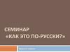 Как это по-русски? Урок в 6 классе