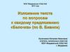 Изложение текста по вопросам к каждому предложению «Белочка» (по В. Бианки)