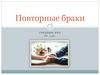 Повторные браки
