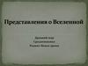 Древний мир Средневековье.  Раннее Новое время